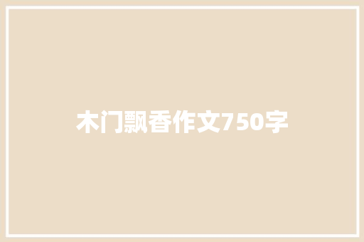 木门飘香作文750字