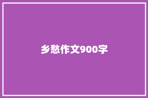 乡愁作文900字