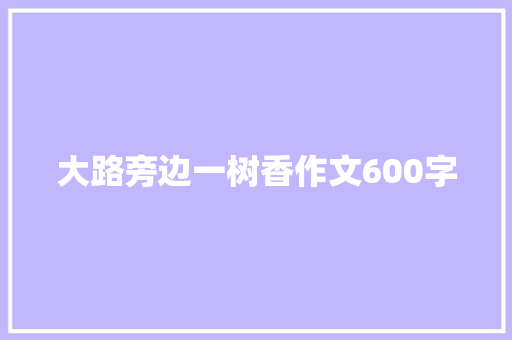 大路旁边一树香作文600字