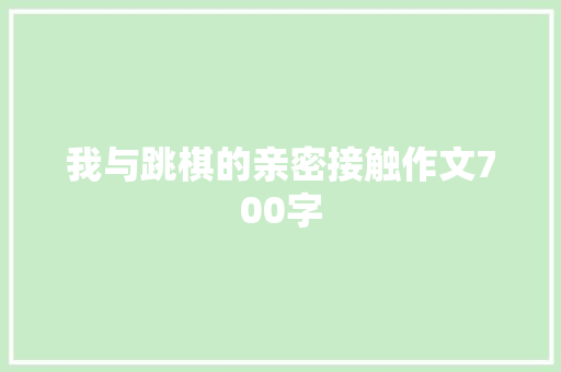 我与跳棋的亲密接触作文700字