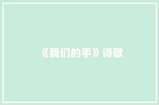 《我们的手》诗歌