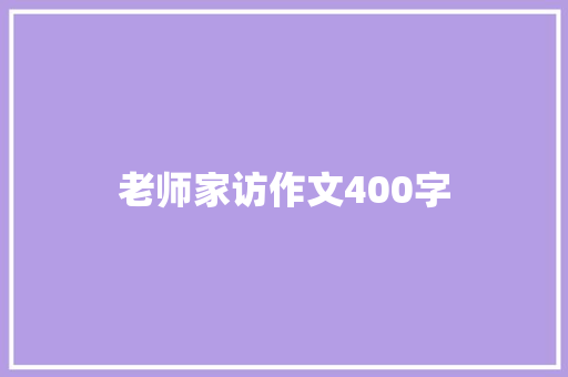 老师家访作文400字