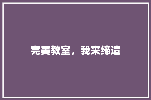 完美教室，我来缔造
