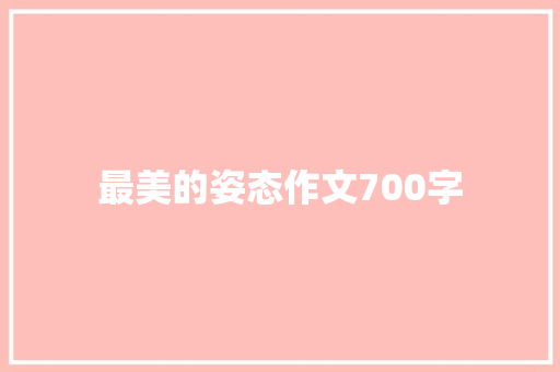 最美的姿态作文700字