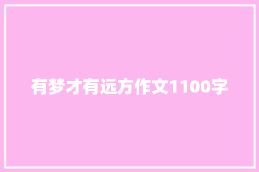 有梦才有远方作文1100字