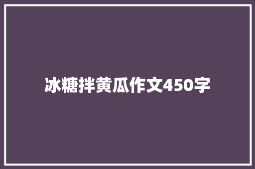 冰糖拌黄瓜作文450字