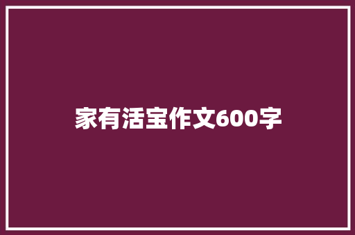 家有活宝作文600字