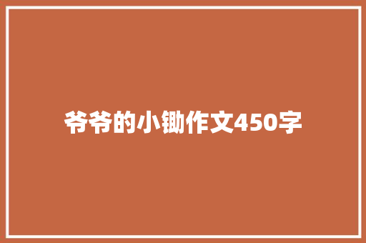 爷爷的小锄作文450字