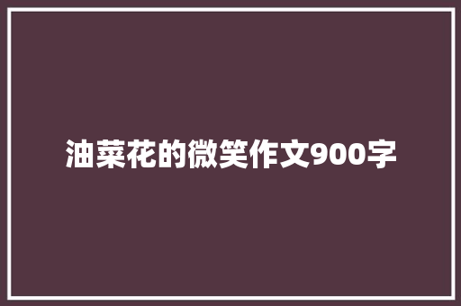 油菜花的微笑作文900字