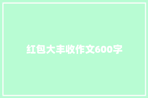 红包大丰收作文600字
