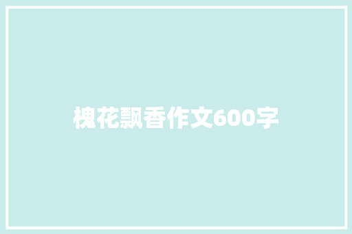 槐花飘香作文600字