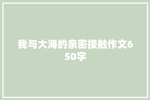 我与大海的亲密接触作文650字