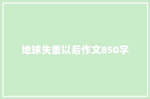 地球失重以后作文850字