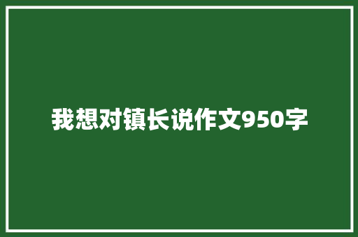 我想对镇长说作文950字