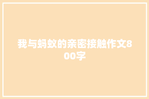 我与蚂蚁的亲密接触作文800字