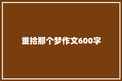 重拾那个梦作文600字