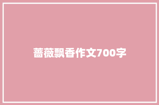 蔷薇飘香作文700字