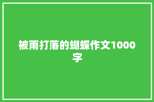 被雨打落的蝴蝶作文1000字