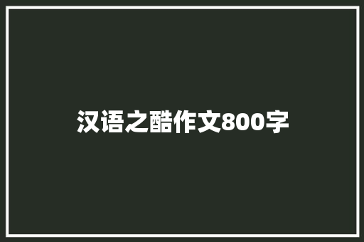 汉语之酷作文800字