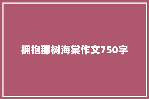 拥抱那树海棠作文750字