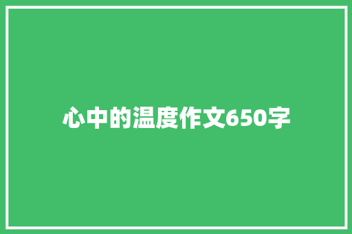 心中的温度作文650字