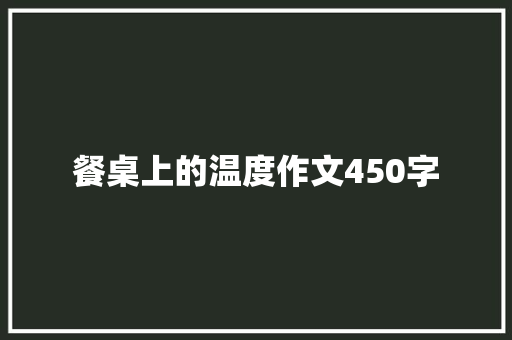 餐桌上的温度作文450字