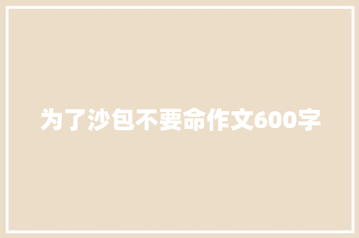 为了沙包不要命作文600字