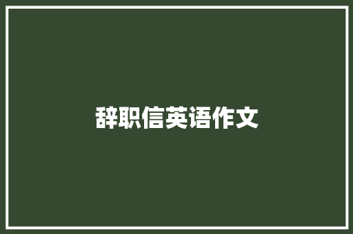 辞职信英语作文 知识百科