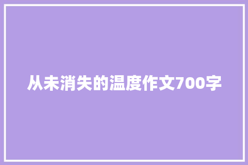 从未消失的温度作文700字