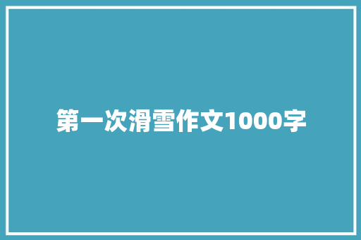 第一次滑雪作文1000字