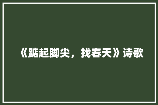 《踮起脚尖，找春天》诗歌