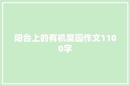 阳台上的有机菜园作文1100字