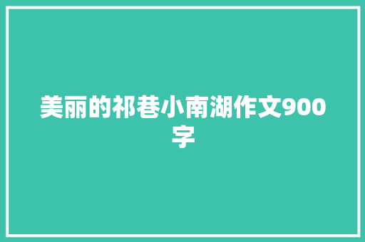 美丽的祁巷小南湖作文900字
