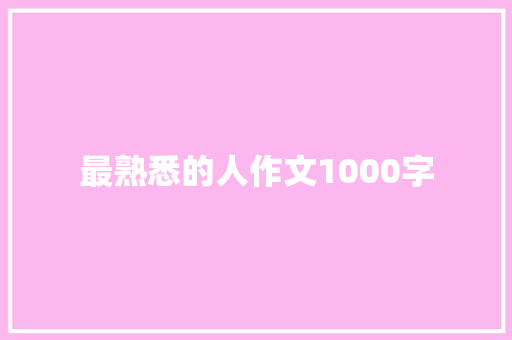 最熟悉的人作文1000字