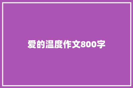 爱的温度作文800字
