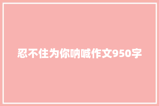 忍不住为你呐喊作文950字