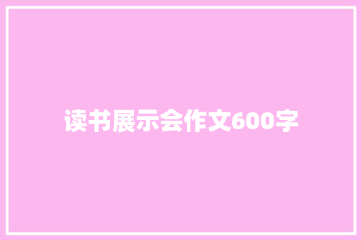 读书展示会作文600字