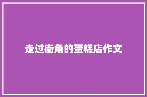 走过街角的蛋糕店作文