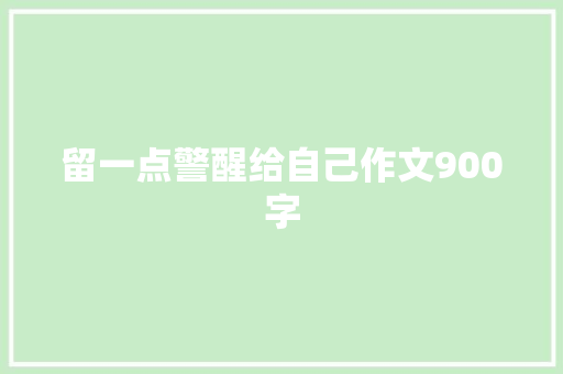留一点警醒给自己作文900字