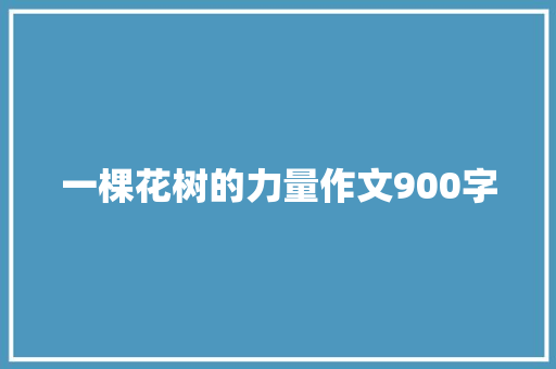 一棵花树的力量作文900字