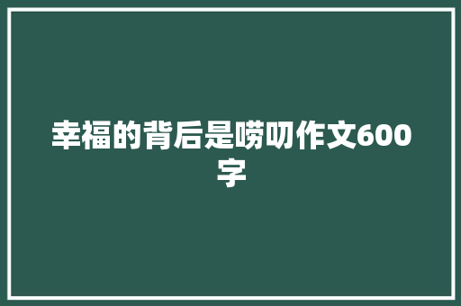 幸福的背后是唠叨作文600字