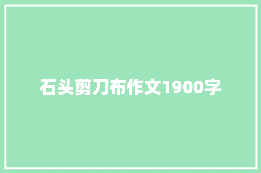 石头剪刀布作文1900字
