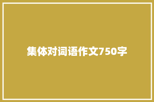 集体对词语作文750字
