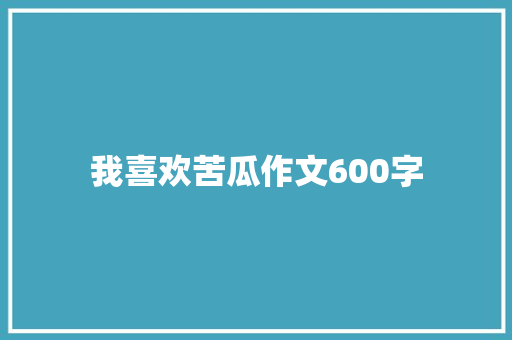 我喜欢苦瓜作文600字