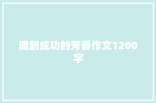 闻到成功的芳香作文1200字