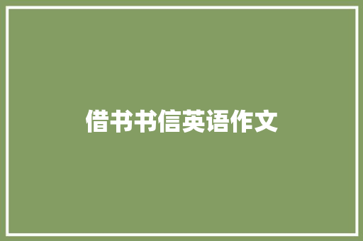 借书书信英语作文