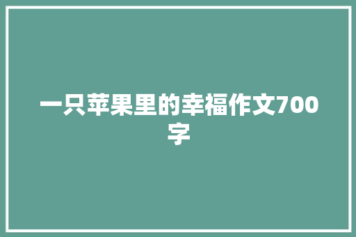 一只苹果里的幸福作文700字