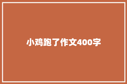小鸡跑了作文400字