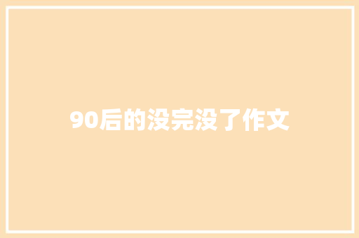 90后的没完没了作文