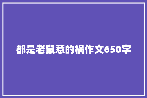 都是老鼠惹的祸作文650字